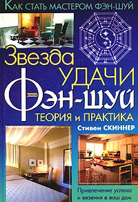 &laquo;Звезда удачи Фэн Шуй. Теория и практика&raquo; Стивен Скиннер