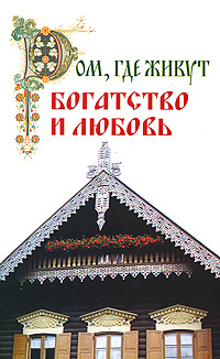 Анатолий Соколов &laquo;Дом, где живут богатство и любовь&raquo; 