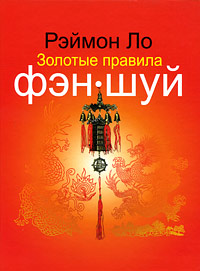 &laquo;Золотые правила Фэн Шуй&raquo; Рэймонда Ло
