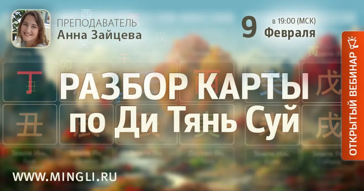 Эфир «Разбор карты по Ди Тянь Суй»