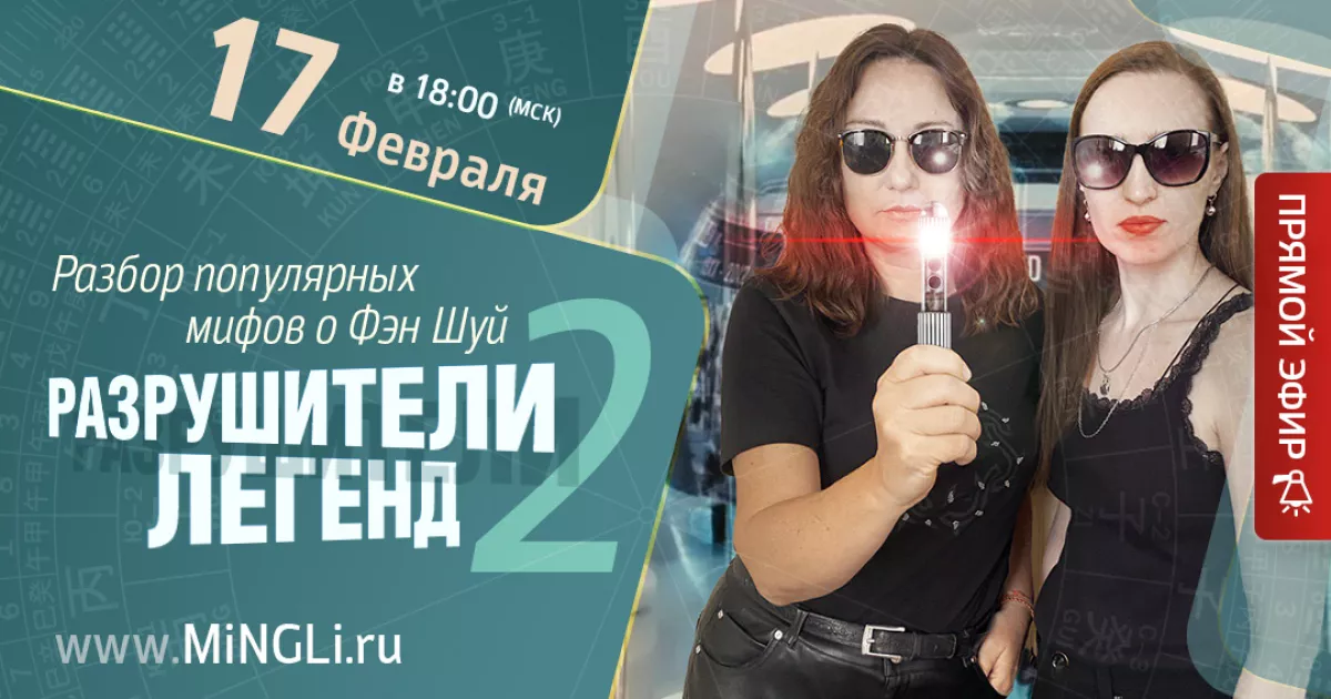 Приглашаем на эфир «Разрушители легенд. Разбор популярных мифов о Фэн Шуй: Часть 2»