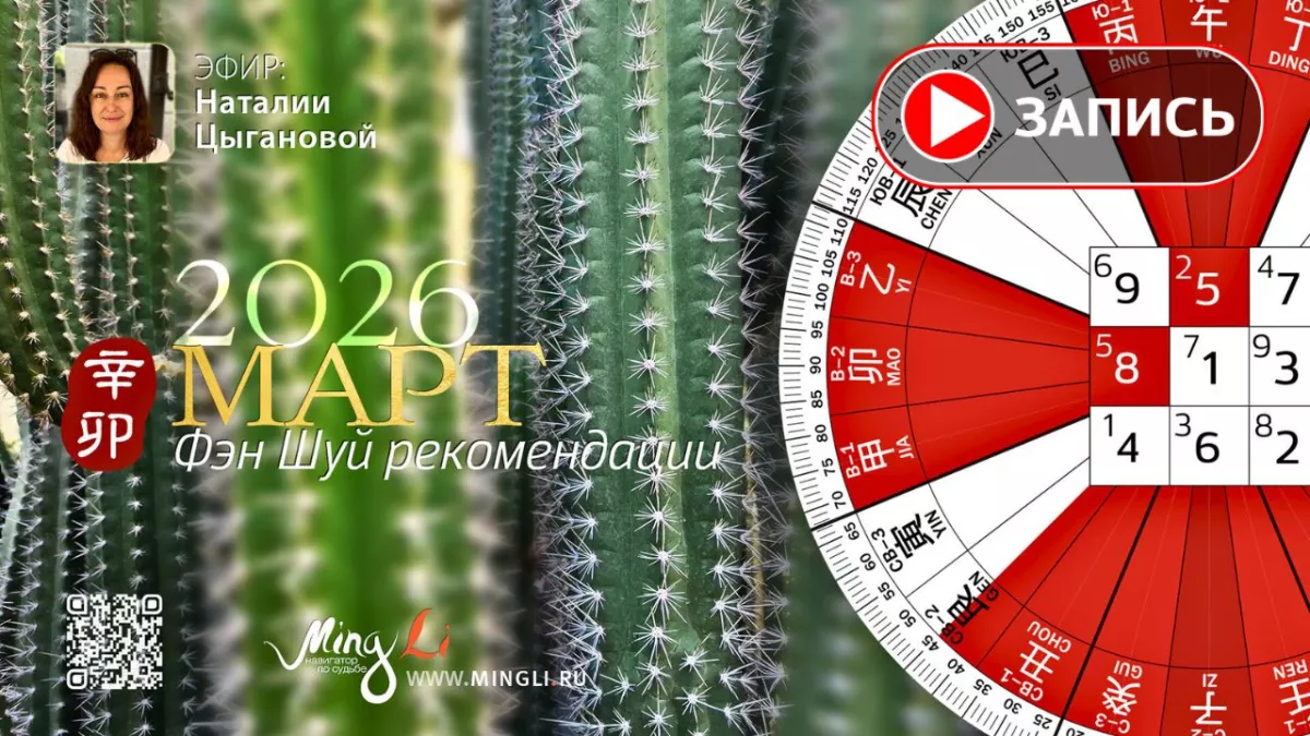 Запись эфира «Фэн Шуй рекомендации на Март»