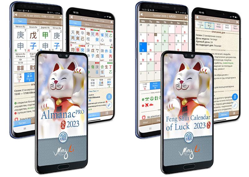 Альманах ПРО и Календарь удачи Фэн Шуй