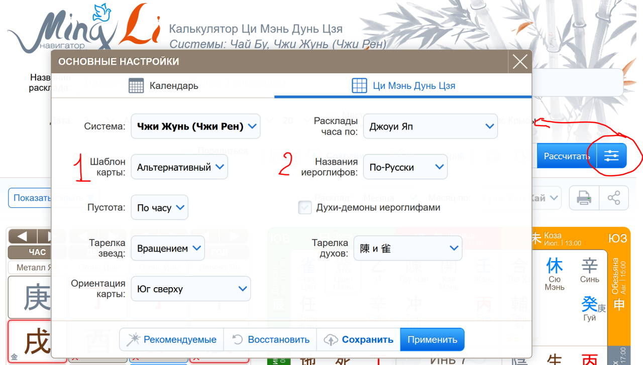 Калькулятор Ци Мэнь Дунь Цзя от Mingli настройки