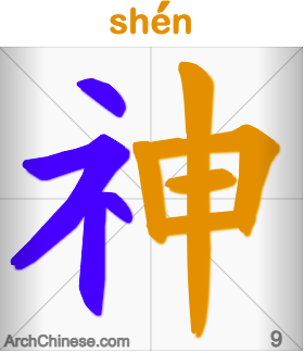  神 sh&eacute;n (&laquo;божество&raquo;, &laquo;дух&raquo;) 