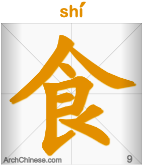 食神 sh&iacute;sh&eacute;n (шишэнь)