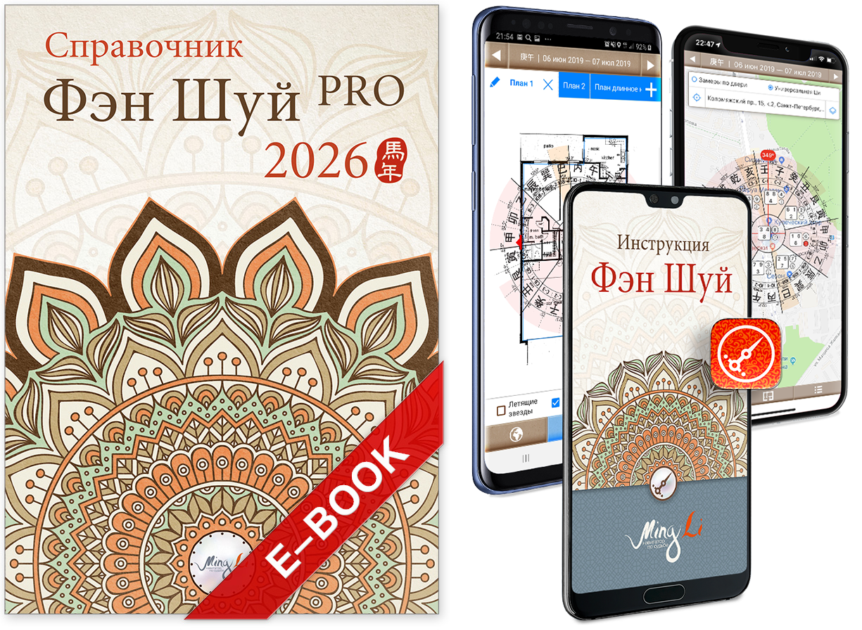 Справочник Фэн Шуй PRO и Гид